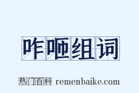 咋咂组词是什么意思的图片